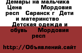 Демары на мальчика › Цена ­ 700 - Мордовия респ., Саранск г. Дети и материнство » Детская одежда и обувь   . Мордовия респ.